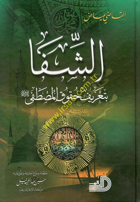 Al-Shifa bi-Ta'rifi Hukuki'l-Mustafa - الشفا بتعريف حقوق المصطفى