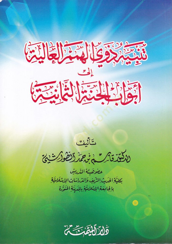 Tenbih Zevil-Himemil-Aliye ila Ebvabil-Cennetis-Semaniyye  - تنبيه ذوي الهمم العالية إلى أبواب الجنة الثمانية