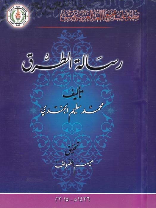 Risaletüt-Turuk  - رسالة الطرق