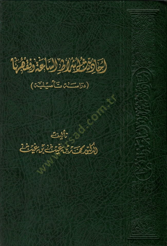 Ehadisu Eşratus-Saatus-Sugra  - أحاديث أشراط الساعة وفقها دراسة تأصيلية