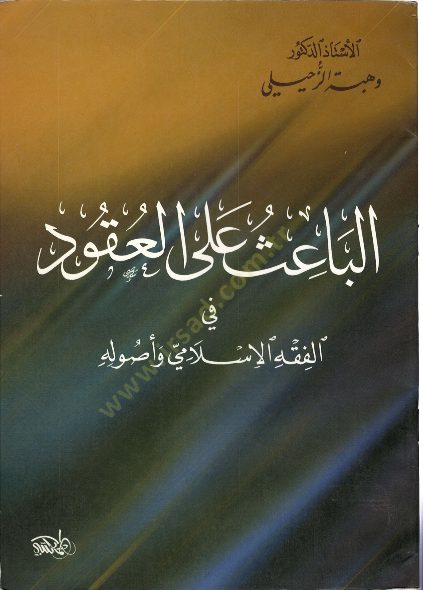 el-Bais alel-ukud  - الباعث على العقود في الفقه الاسلامي وأصوله
