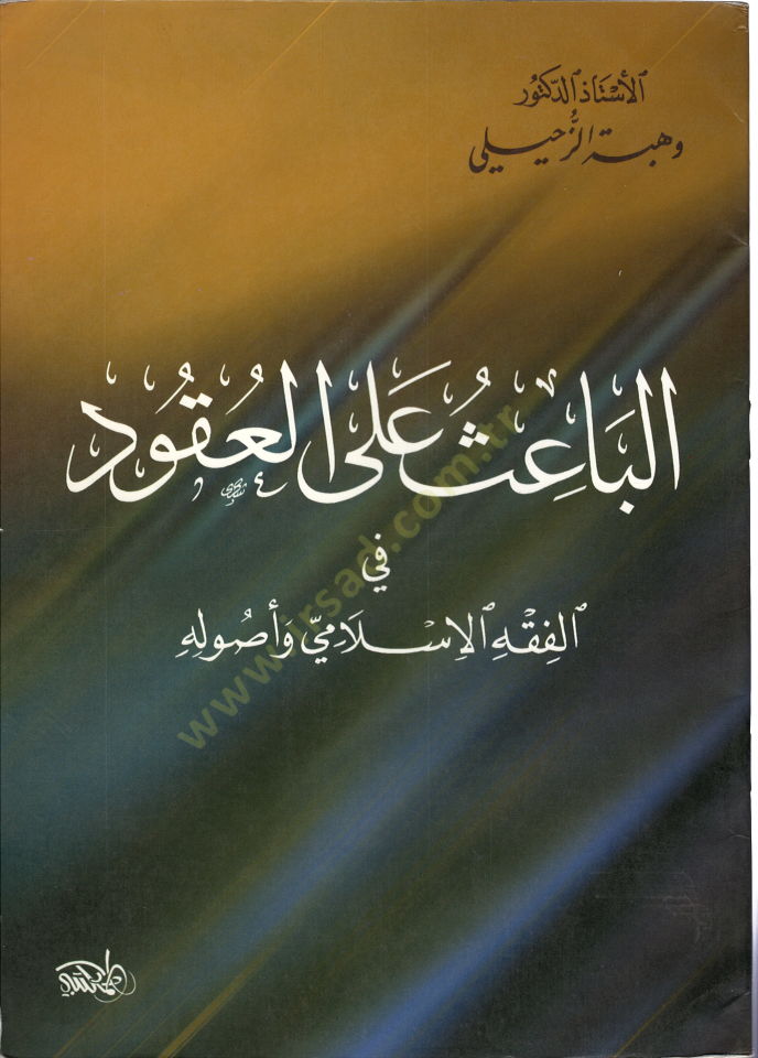 el-Bais alel-ukud  - الباعث على العقود في الفقه الاسلامي وأصوله