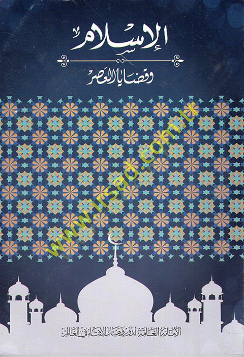 al-Islam ve Kadaya'l-Asr - الإسلام وقضايا العصر