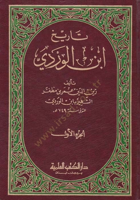 Tarihu İbnül-Verdi  - تاريخ ابن الوردي