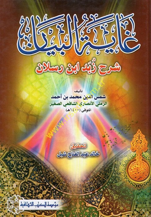 Gayetül-Beyan Şerhu Zebed b. Raslan  - غاية البيان شرح زبد ابن رسلان