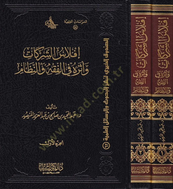 Bankruptcy's-Sharikat ve Eseruhu fi'l-Fiqh ve'n-Nizam