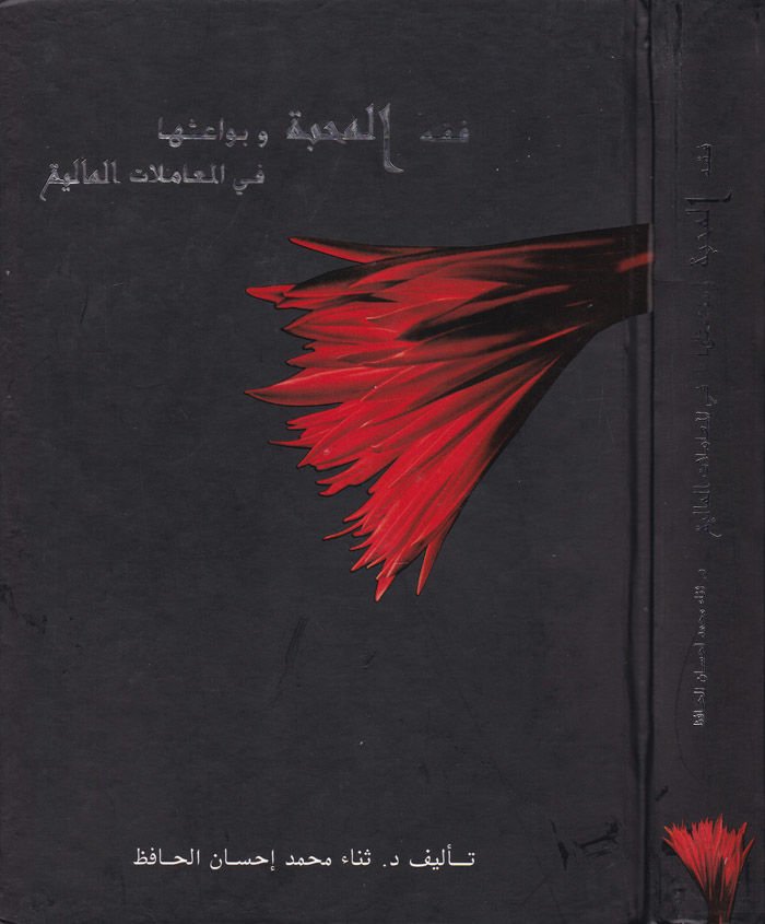 Fıkhü'l-Mehabbe ve Bevâisuhâ fi'l-Muamelati'l-Maliyye