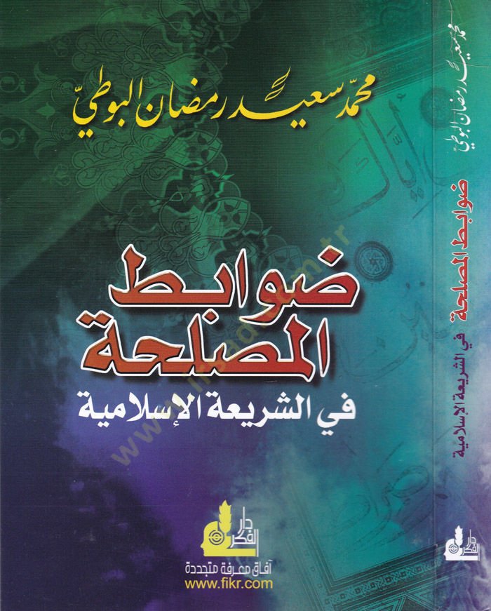 Davabitü'l-Maslaha fi'ş-Şeriati'l-İslamiyye