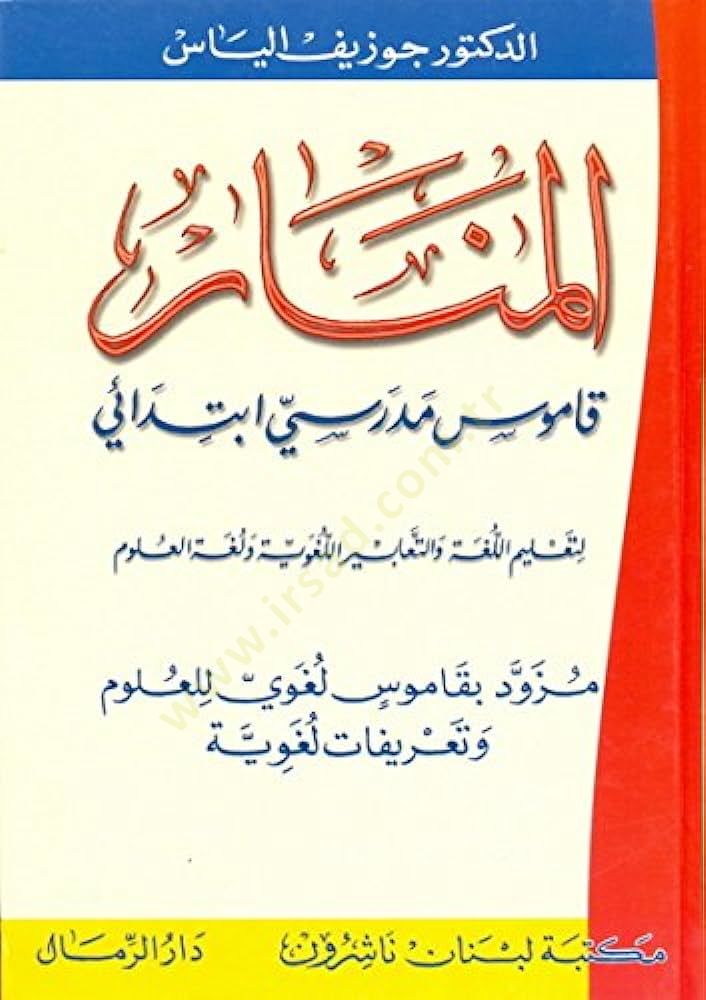 El-Menar: Kamusu Medresiyyin İbtidai li-Talimil-Luga vet-Teabiril-Lugaviyye ve lugatil-Ulum: Müzevved bi-Kamusin Lugavi lil-Ulum ve Tarifatin Lugaviyye - المنار قاموس مدرسي إبتدائي