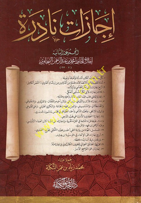 İcazatun nadire el-mecmuatü's-saniye icazat li'l-hafız Muhammed b. Abdurrahman es-Sehavi  - إجازات نادرة المجموعة الثانية إجازات للحافظ محمد بن عبد الرحمن السخاوي