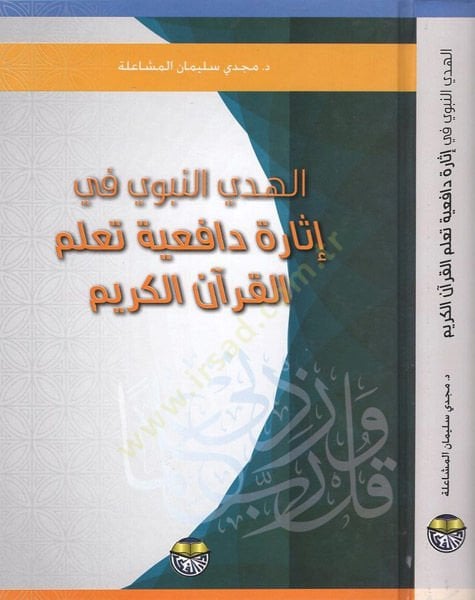 el-Hedyü'n-nebevi fi sign dafiiyyeti teallümi'l-Kur'ani'l-Kerim يم