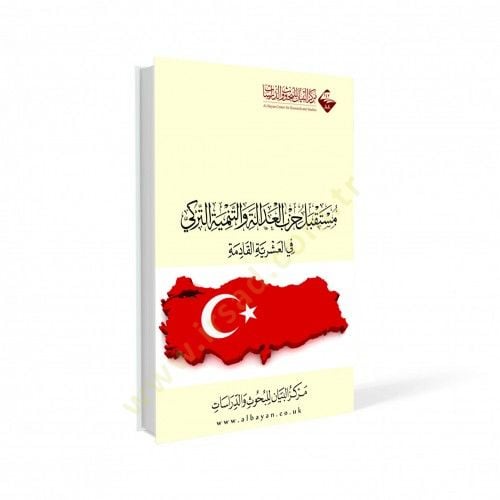 Müstakbelu Hizbil-Adale vet-Tenmiyetit-Türki  - مستقبل حزب العدالة والتنمية التركي في العشرية القادمة