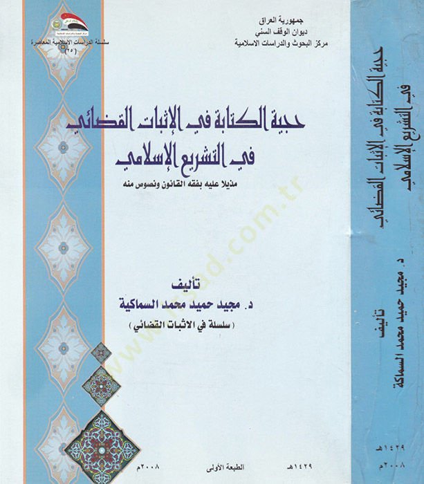 Hücciyyetül-Kitabe fi İsbatil-Kazai fit-Teşriil-İslami - حجية الكتابة في الإثبات القضائي في التشريع الإسلامي مذيلا عليه بفقه القانون ونصوص منه