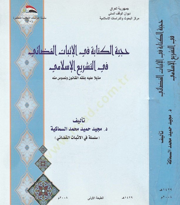 Hücciyyetü'l-Kitâbe fi İsbâti'l-Kazâi fi't-Teşrî'i'l-Islami ع الإسلامي مذيلا عليه بفقه القانون ونصوص منه