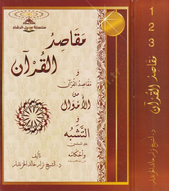 Makasidü'l-Kur'an mine'l-Emval ve't-Teşbbüh bi-Gayri'l-Muslimin ve Ahkamihi ala Dav'i'l-Kitab ve's-Sunna بغير المسلمين وأحكامه على ضوء الكتاب والسنة