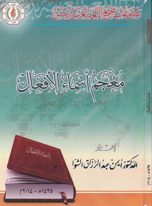Mucemu Esmail-Efal fil-Lugatil-Arabiyye - معجم أسماء الأفعال