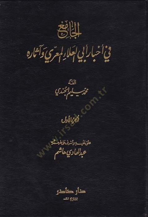El-Cami fi Ahbar Ebi El-Alai El-Mari ve asarih  - الجامع في أخبار أبي العلاء المعري و آثاره