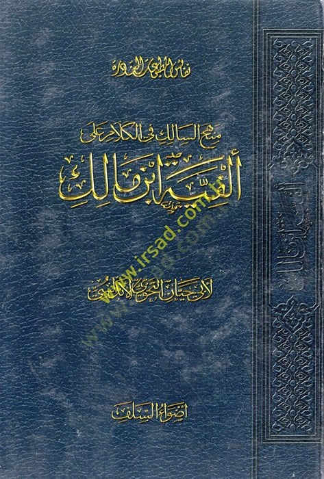 Menhecüs-Salik fil-Kelam ala El-Fiyye İbn Malik   - منهج السالك في الكلام على ألفية ابن مالك