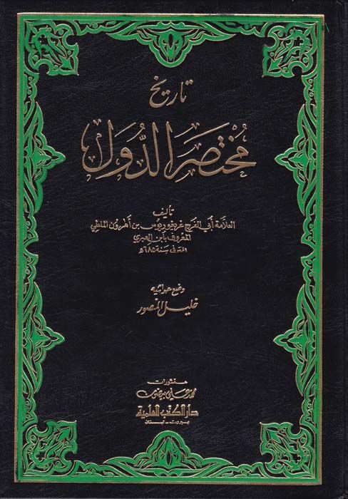 Tarihu Muhtasarid-Düvel  - تاريخ مختصر الدول