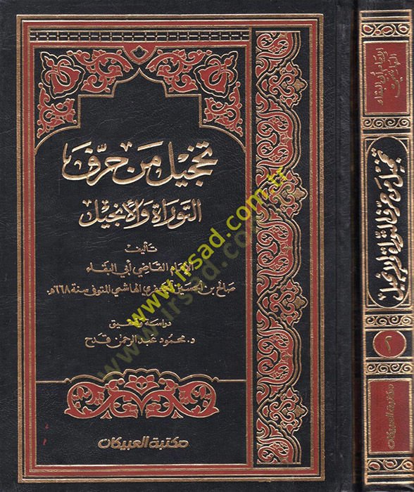 Tahcil Men Harrefet-Tevrat vel-İncil  - تخجيل من حرف التوراة والأنجيل