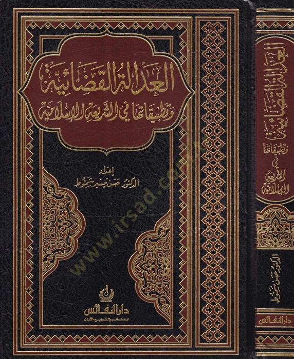 العدالة القضائية و تطبيقها في الشريعة الإسلامية