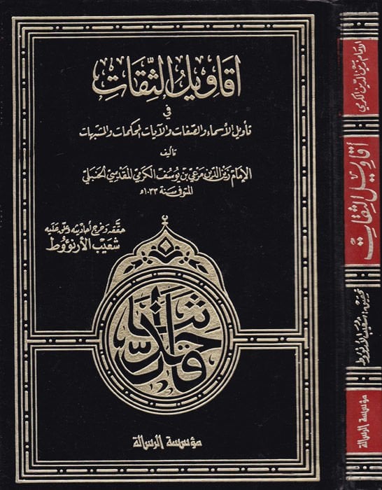 Ekavilüs-Sikat fi Tevilil-Esma ves-Sıfat vel-Ayatil-Muhkemat vel-Müteşabihat - أقاويل الثقات في تأويل الأسماء والصفات والآيات المحكمات المتشابهات