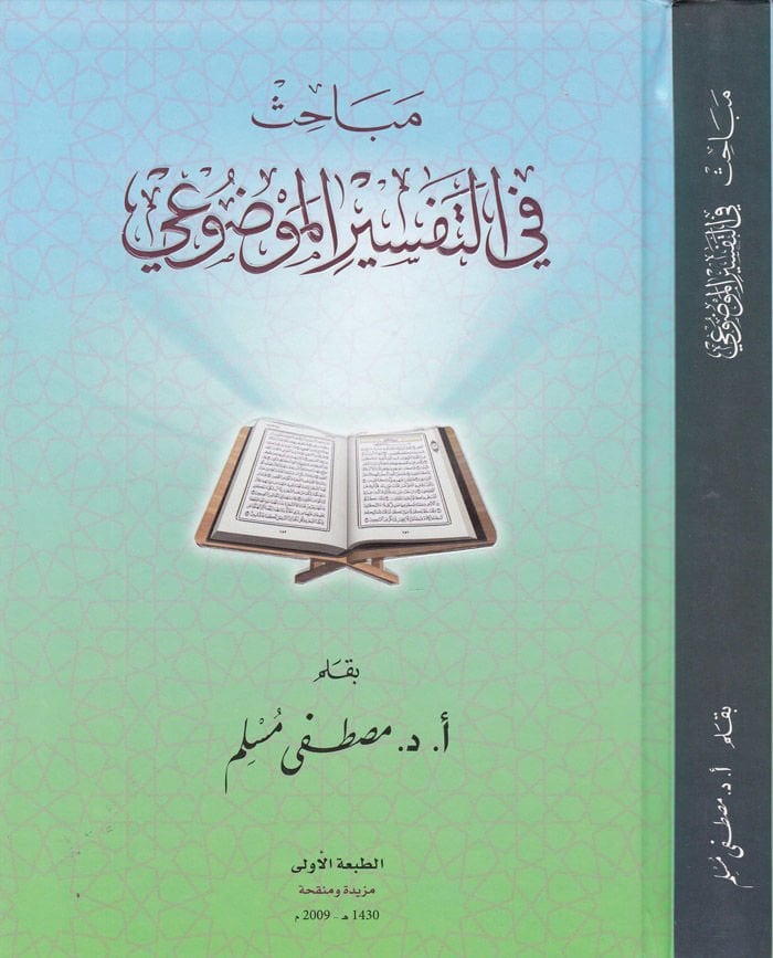 Mebahis fi't-Tefsiri'l-Mevdui - مباحث في التفسير الموضوعي