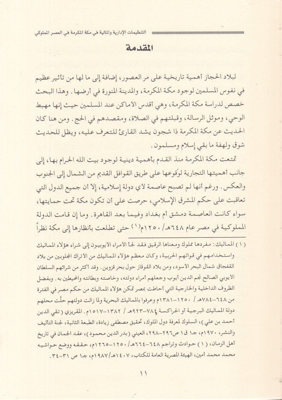 Et-Tenzimatü'l-İdariyye ve'l-Maliyye fi Mekketi'l-Mükerreme fi'l-Asri'l-Memlüki - التنظيمات الإدارية والمالية في مكة المكرمة في العصر المملوكي