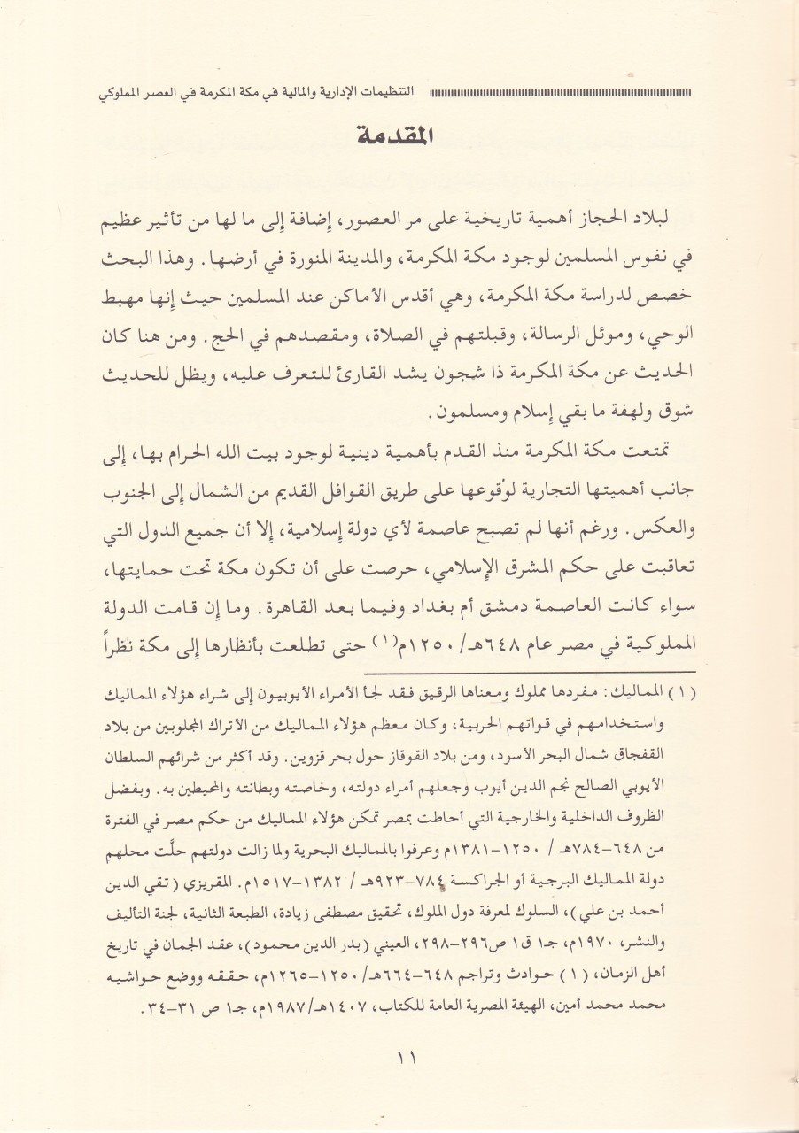 Et-Tenzimatül-İdariyye vel-Maliyye fi Mekketil-Mükerreme fil-Asril-Memlüki - التنظيمات الإدارية والمالية في مكة المكرمة في العصر المملوكي
