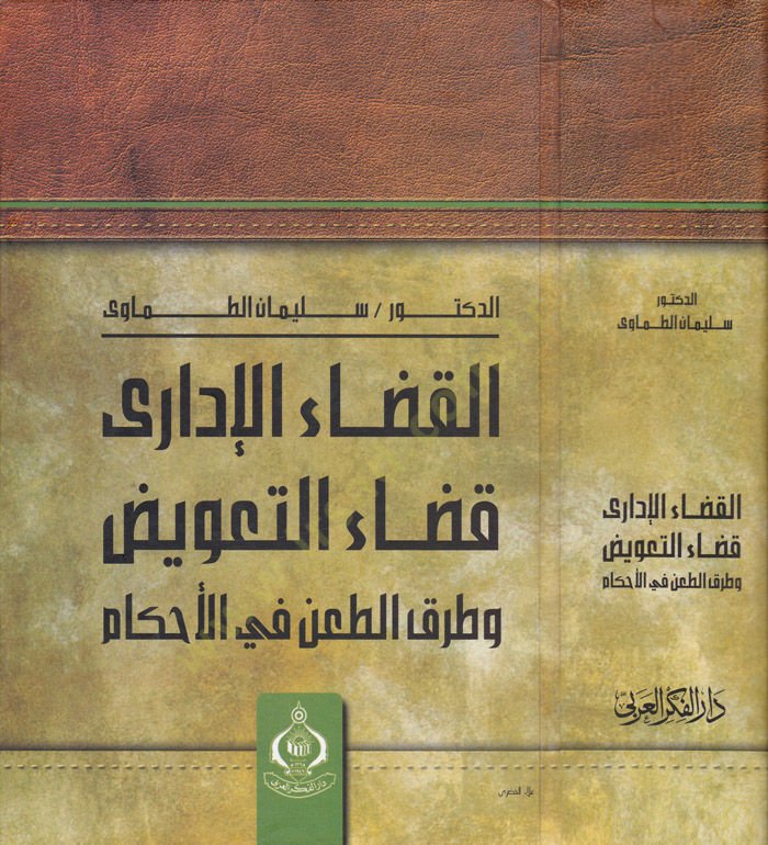 El-Kadaül-İdari Kadaüt-Tavid  ve Turkut-Tani fil-Ahkam - القضاء الإداري قضار التعويض وطرق الطعن في الأحكام