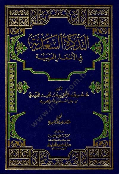 Et-Tezkiretüs-Sadiyye fil-Eşaril-Arabiyye  - التذكرة السعدية في الأشعار العربية