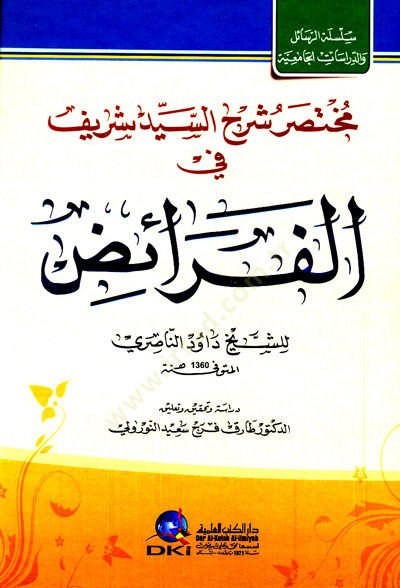 Muhtasaru Şerhis-Seyyid Şerif fil-Feraiz - مختصر شرح السيد شريف في الفرائض
