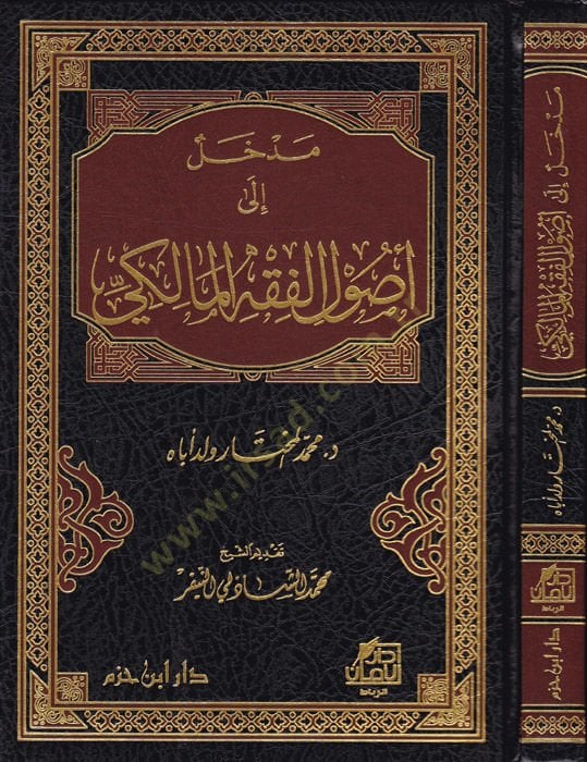 Medhal ila Usulil-Fıkhil-Maliki  - مدخل إلى أصول الفقه المالكي