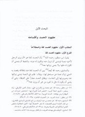 El-Hased fi'l-İslam Dirase Tahliliyye Mevsua - الحسد في إسلام دراسة تحليلية موسعة