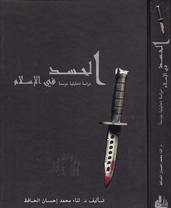 El-Hased fil-İslam Dirase Tahliliyye Mevsua - الحسد في الإسلام دراسة تحليلية موسعة