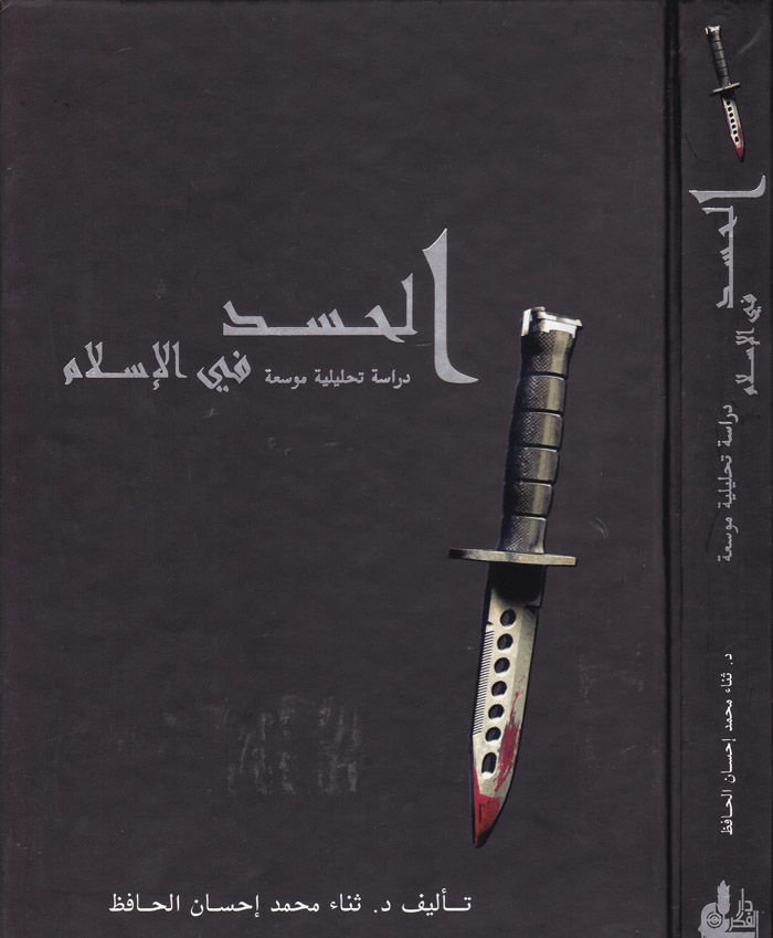 El-Hased fi'l-İslam Dirase Tahliliyye Mevsua - الحسد في إسلام دراسة تحليلية موسعة