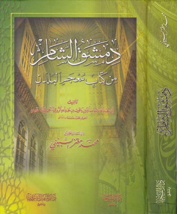 Dımaşküş-Şam min Kitabi Mucemil-Büldan - دمشق الشام من كتاب معجم البلدان