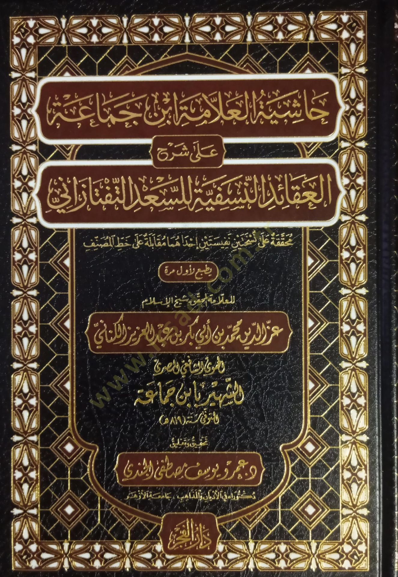 hashiyetul allame ibn cemaa ala sharhil akaidinnasefiyye lissaad et teftazani - حاشية العلامة ابن جماعة على شرح العقائد النسفية للسعد التفتازاني