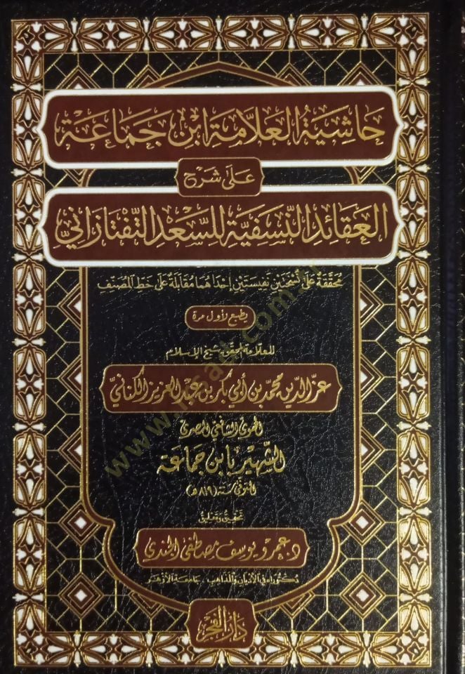 hashiyetul allame ibn cemaa ala sharhil akaidinnasefiyye lissaad et teftazani - حاشية العلامة ابن جماعة على شرح العقائد النسفية للسعد التفتازاني