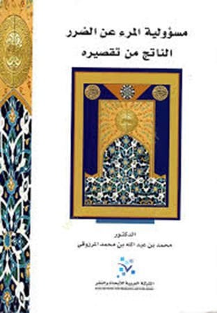 Mes'uliyyetü'l-Mer'i an'd-Darari'n-Natic min Taksirihi