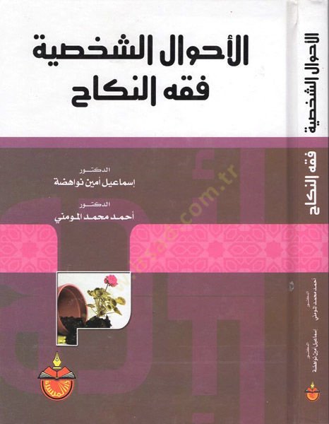 el-Ahvalü'ş-şahsiyye fiqhü'n-nikah - الأحوال الشخصية فقه النكاح