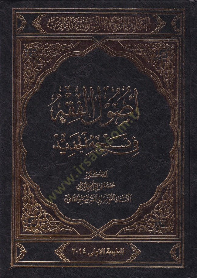 El-Kamil li'z-Zümeli fi'ş-Şeria ve'l-Kanun أصول الفقه ve Nesicetü'l-Cedid لفقه في نسيج جديد