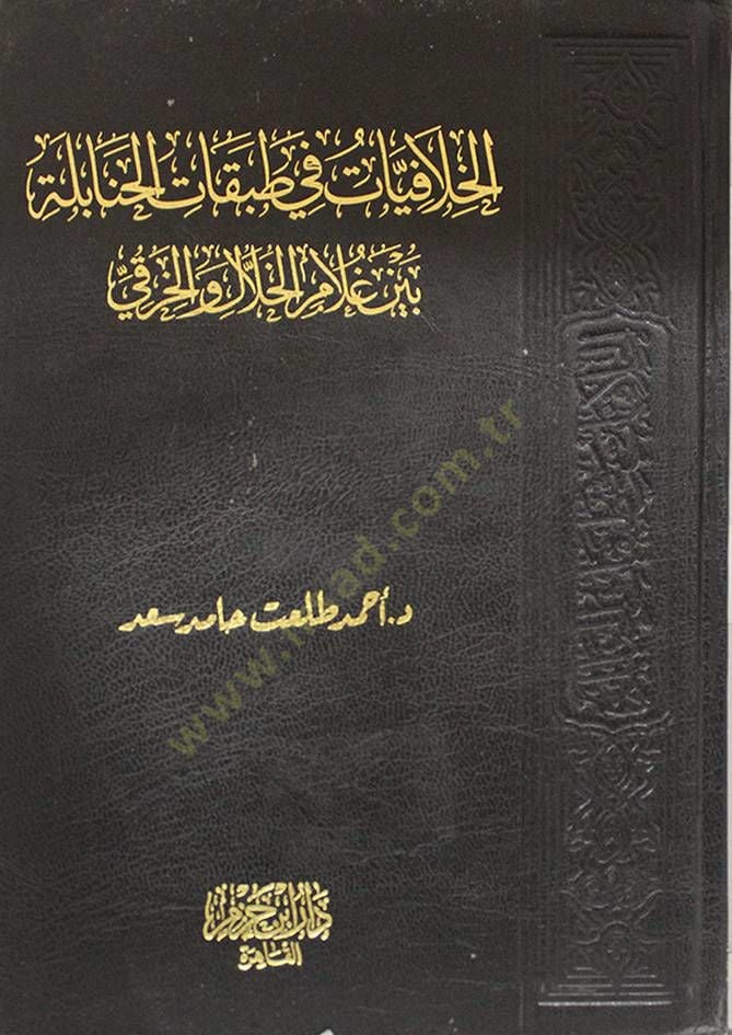 el-Hilâfiyyât fî Tabakâti'l-Hanâbele beyne Gulâmi'l-Hilâl ve'l-Harkî ال والخرقي