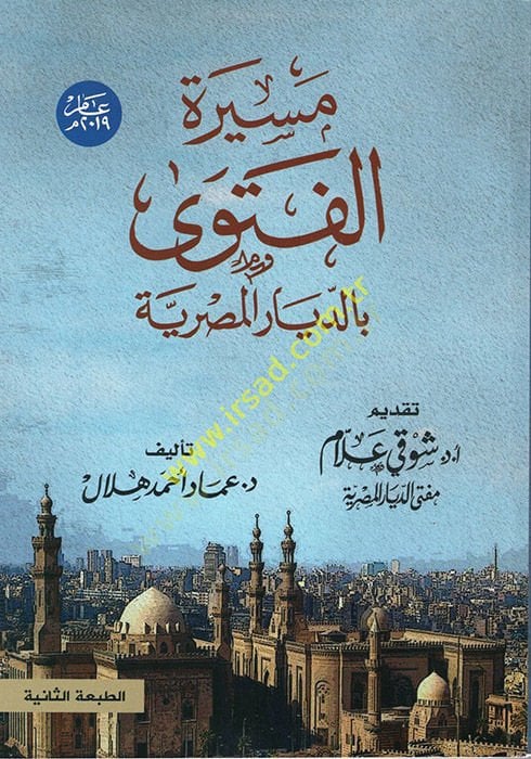 Mesiretü'l-Fetava bi'd-Diyari'l-Mısriyye - مسيرة الفتاوى بالديار المصرية