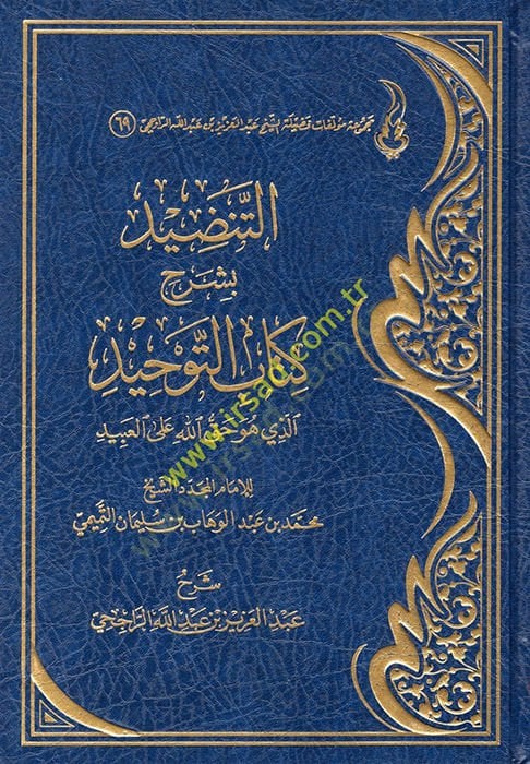 et-Tendid bi-Şerhi Kitabit-Tevhid Ellezi Hüve Hakkullah alel-Abid  - التنضيد بشرح كتاب التوحيد الذي هو حق الله على العبيد