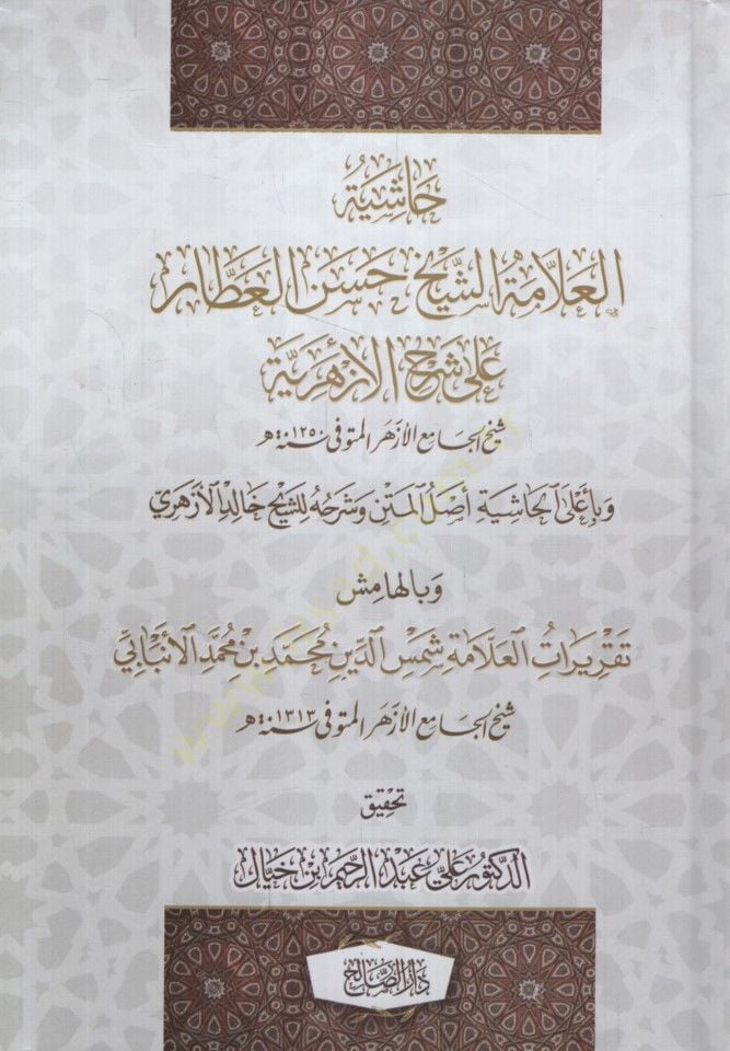 - حاشية العلامة الشيخ حسن العطار على شرح الأزهرية