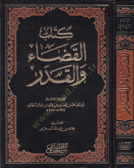 القضاء والقدر - كتاب القضاء والقدر