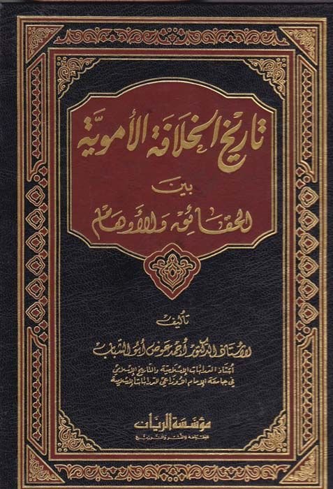 Tarihül-Hilafetil-Ümeviyye beynel-Hakaik vel-Evham - تاريخ الخلافة الأموية بين الحقائق والأوهام