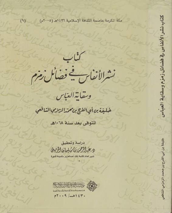 Kitabu Neşril-Enfas fi Fadaili Zemze ve Sikayetil-Abbas - كتاب نشر الأنفاس في فضائل زمزم وسقاية العباس