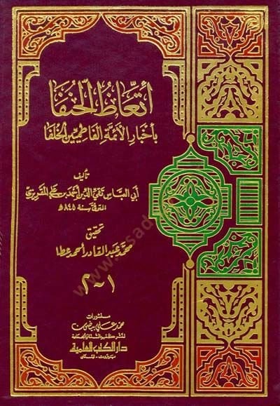 İttiazül-Hunefa bi-Ahbaril-Eimmetil-Fatımiyyinel-Hulefa - إتعاظ الحنفا بأخبار الأئمة الفاطميين الخلفاء